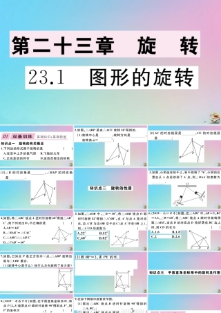 九年级数学上册 第23章(旋转)231 图形的旋转作业课件 (新版)新人教版 课件