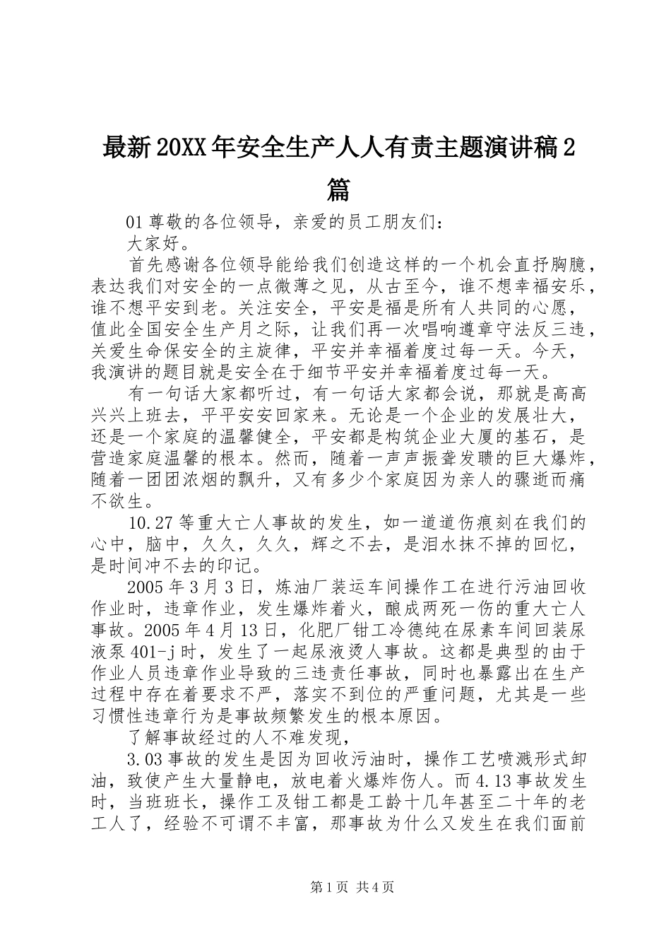 最新20XX年安全生产人人有责主题演讲稿2篇_第1页