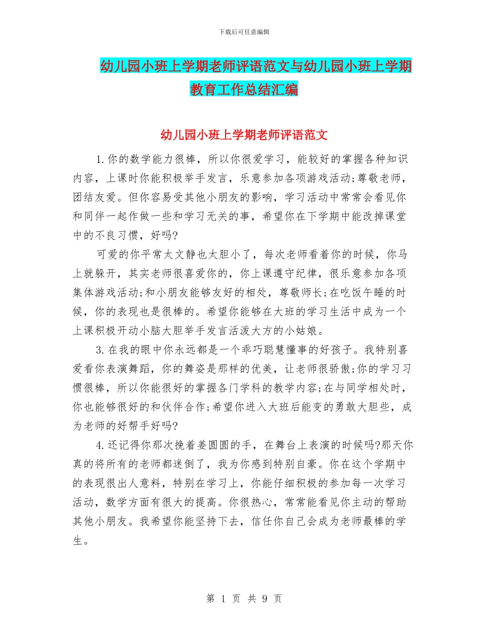 幼儿园小班上学期教师评语范文与幼儿园小班上学期教育工作总结汇编_第1页