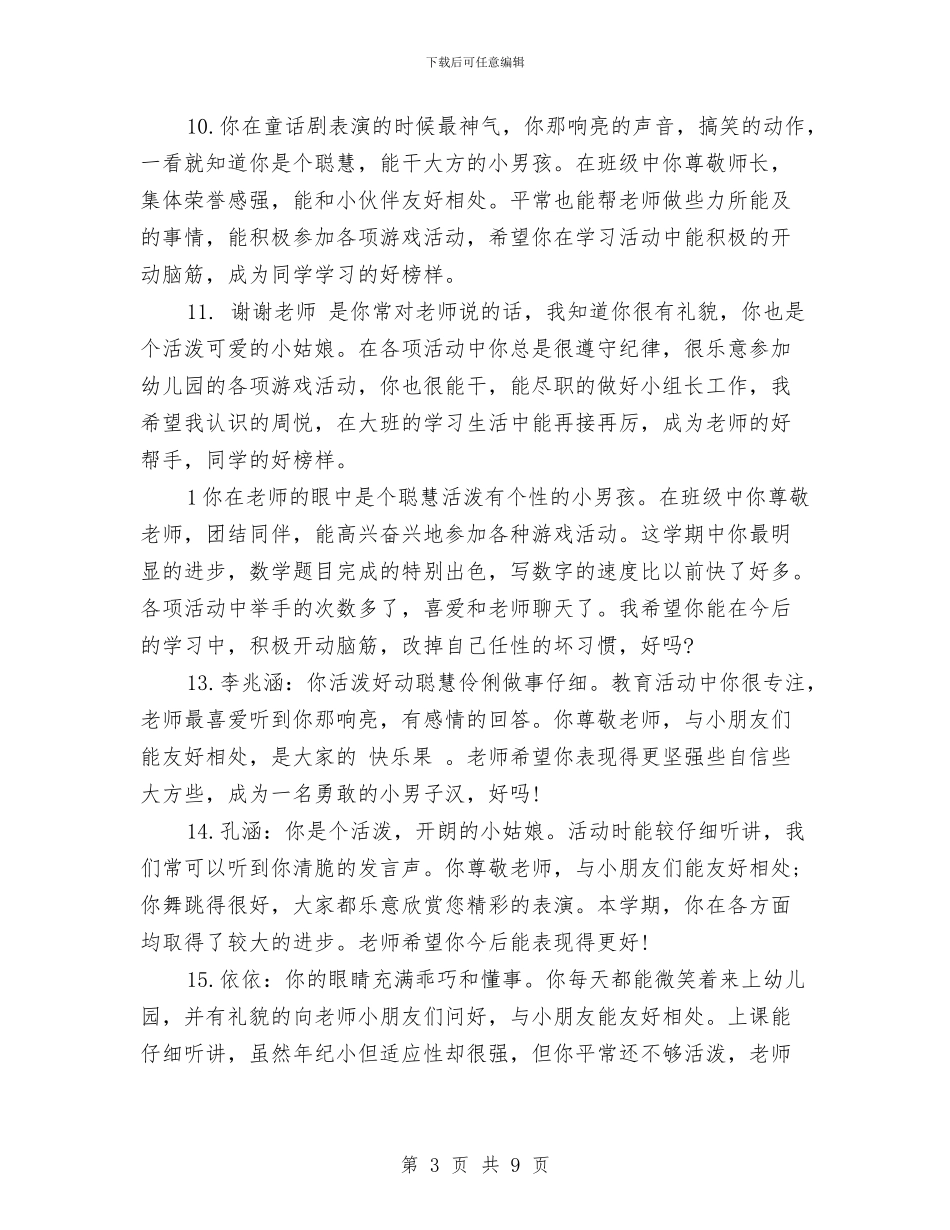 幼儿园小班上学期教师评语范文与幼儿园小班上学期教育工作总结汇编_第3页