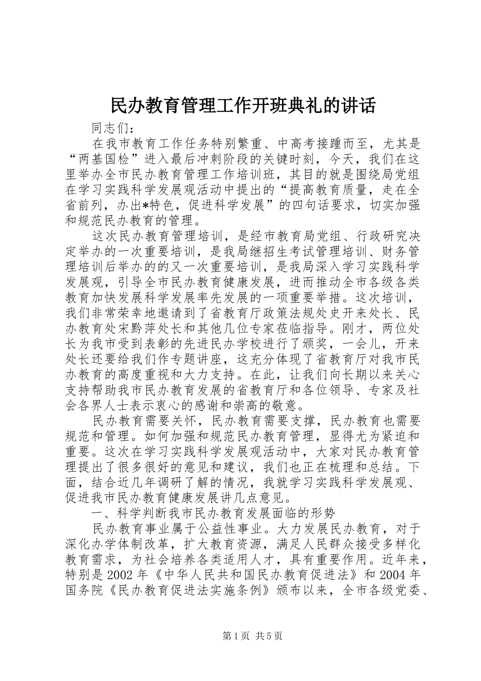 民办教育管理工作开班典礼的讲话_第1页