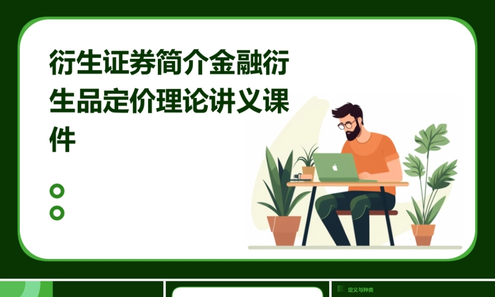 衍生证券简介金融衍生品定价理论讲义课件