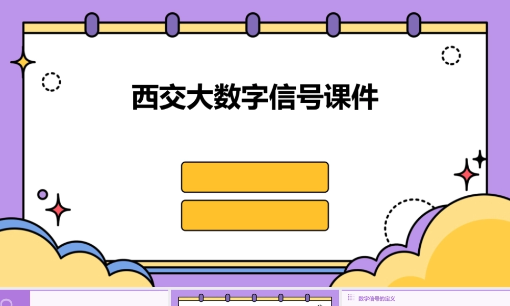 西交大数字信号课件