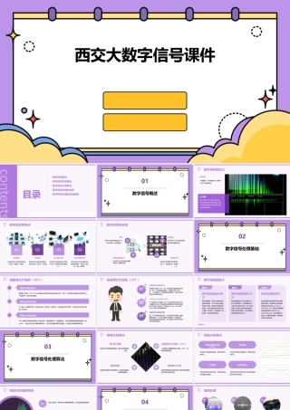 西交大数字信号课件