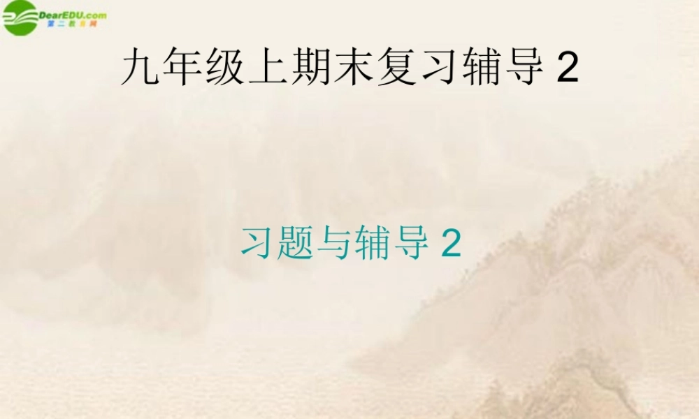 九年级政治上册 期末复习辅导—知识归类辅导课件 人教新课标版 课件