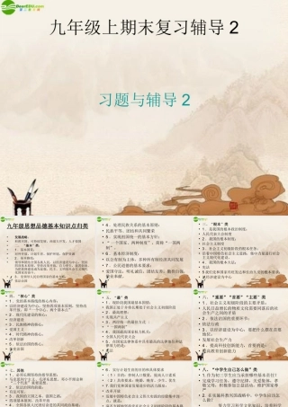 九年级政治上册 期末复习辅导—知识归类辅导课件 人教新课标版 课件