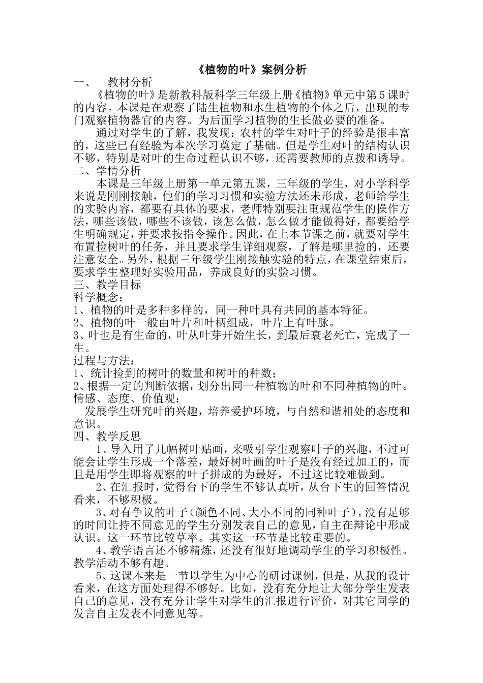 三年级科学植物的叶的案例分析_第1页