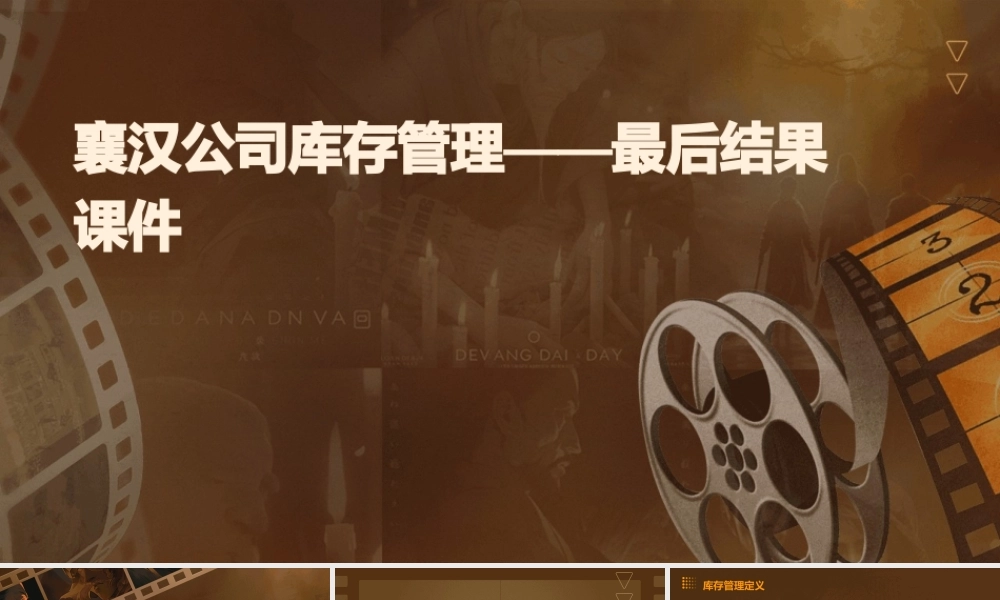 襄汉公司库存管理——最后结果课件