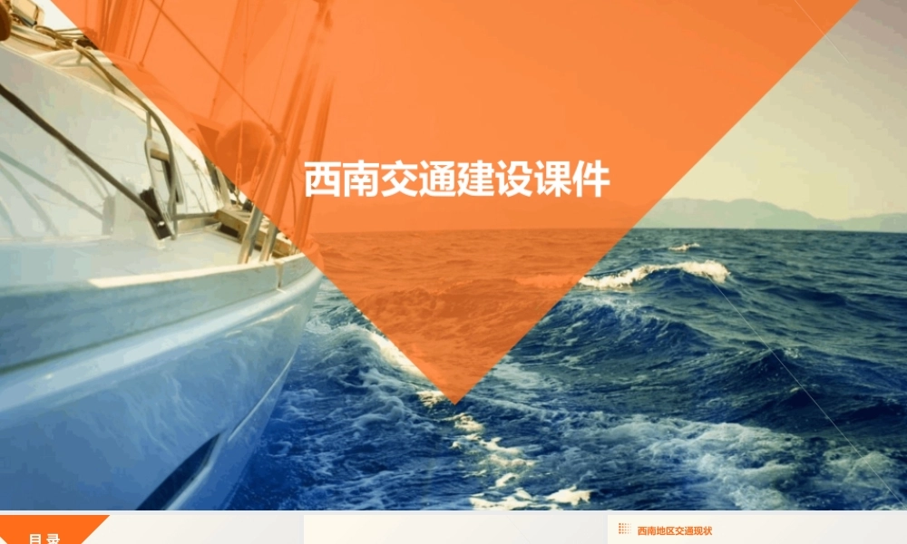 西南交通建设课件