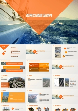 西南交通建设课件