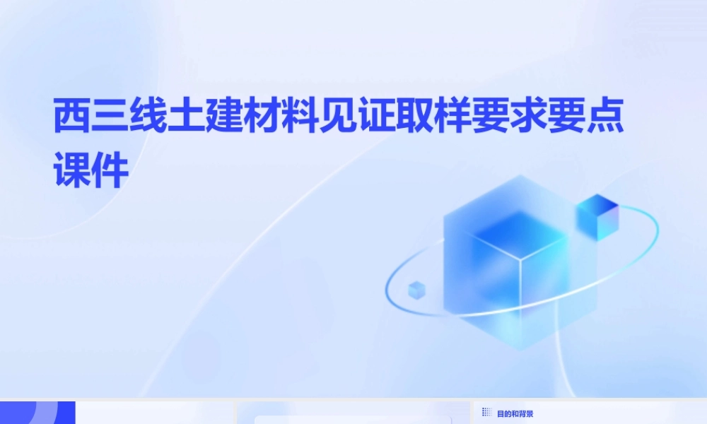 西三线土建材料见证取样要求要点课件