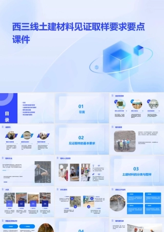 西三线土建材料见证取样要求要点课件