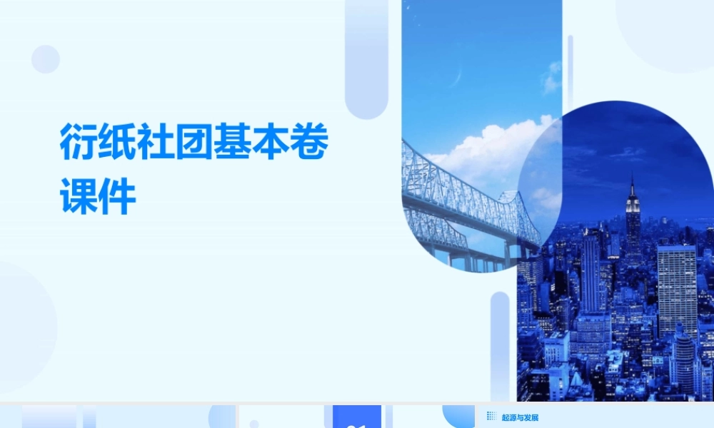 衍纸社团基本卷课件