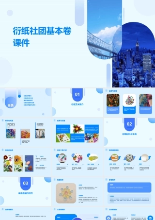 衍纸社团基本卷课件