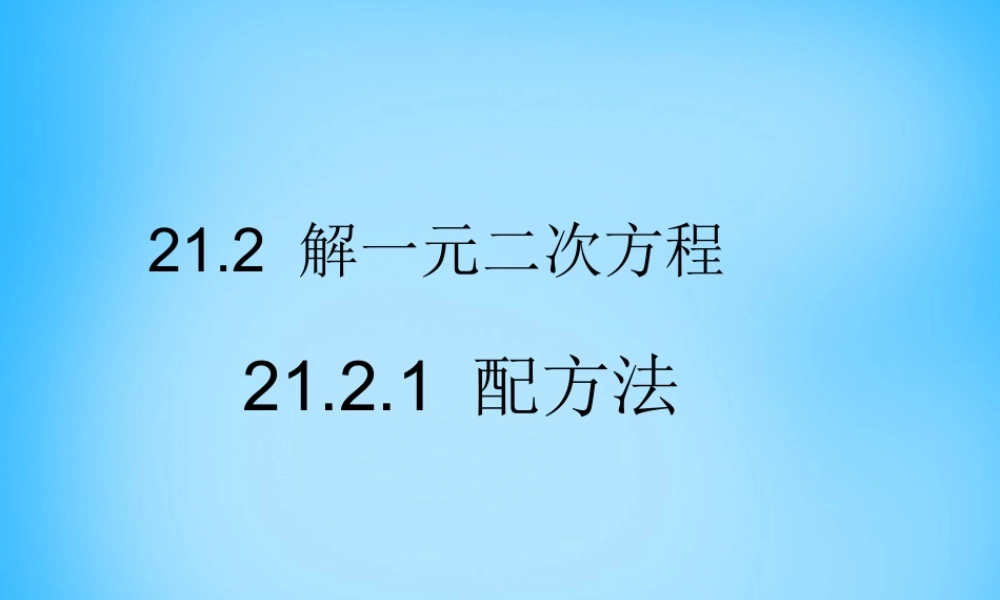 九年级数学上册 2121 配方法课件1 (新版)新人教版 课件