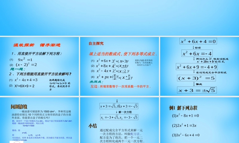 九年级数学上册 2121 配方法课件1 (新版)新人教版 课件