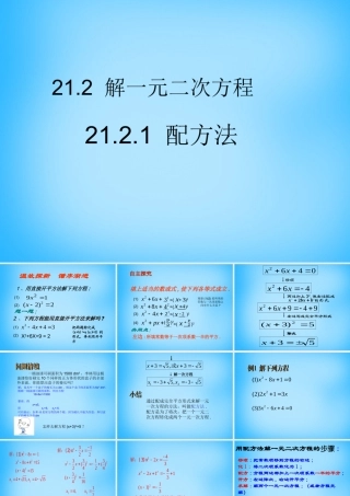 九年级数学上册 2121 配方法课件1 (新版)新人教版 课件