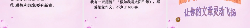 七年级语文上册 第六单元 写作(发挥联想和想象)课件 (新版)新人教版 课件