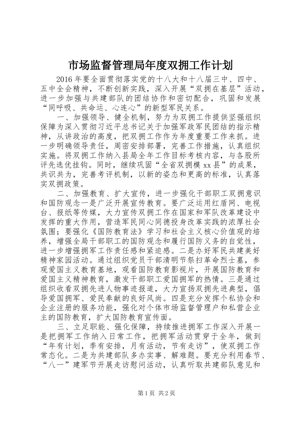 市场监督管理局年度双拥工作计划_第1页