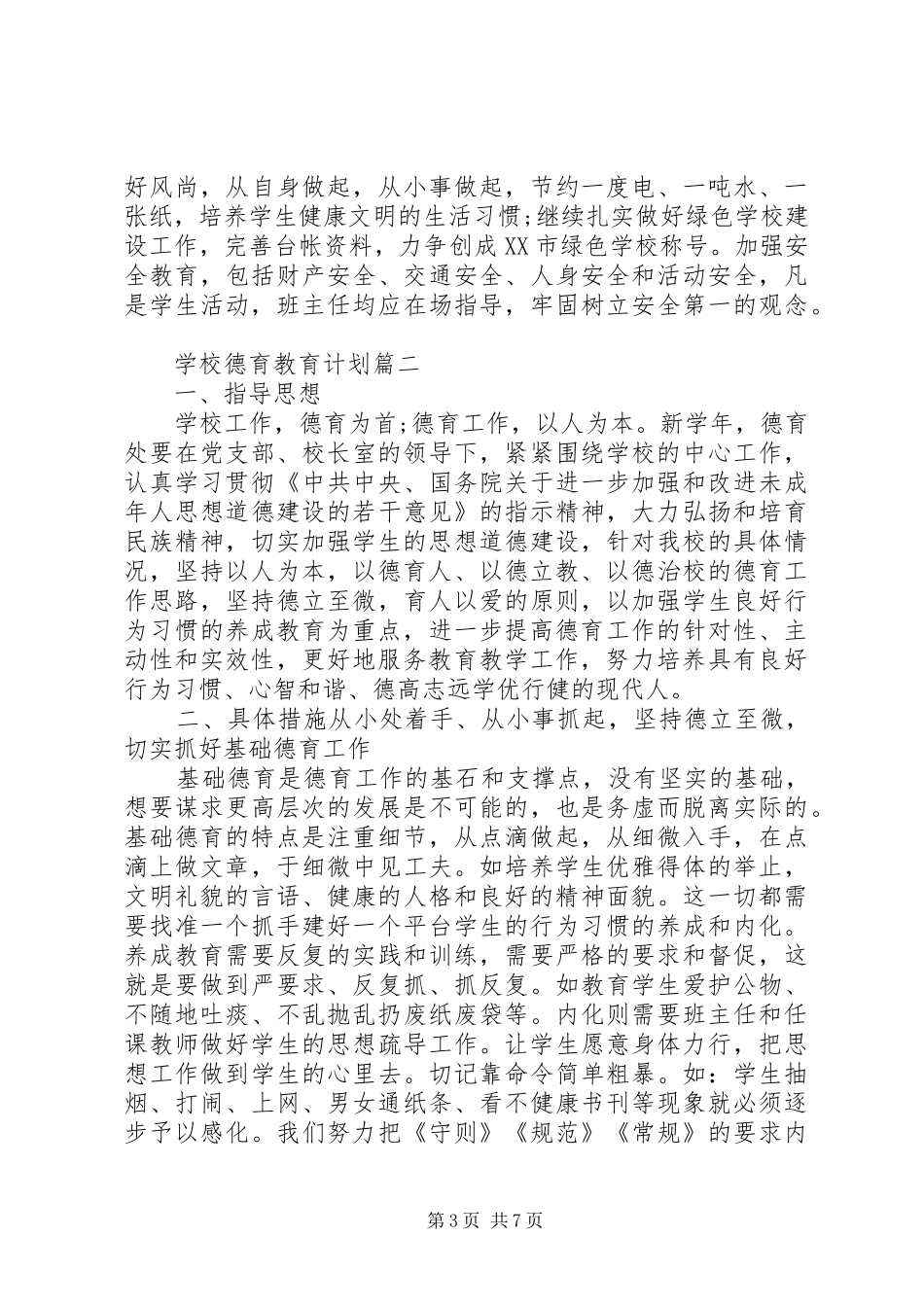 学校德育教育计划_第3页