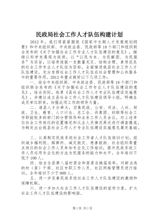 民政局社会工作人才队伍构建计划