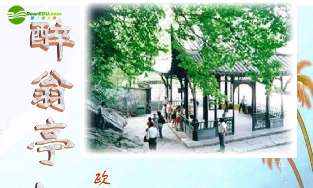 八年级语文下册(醉翁亭记)课件 语文版 课件