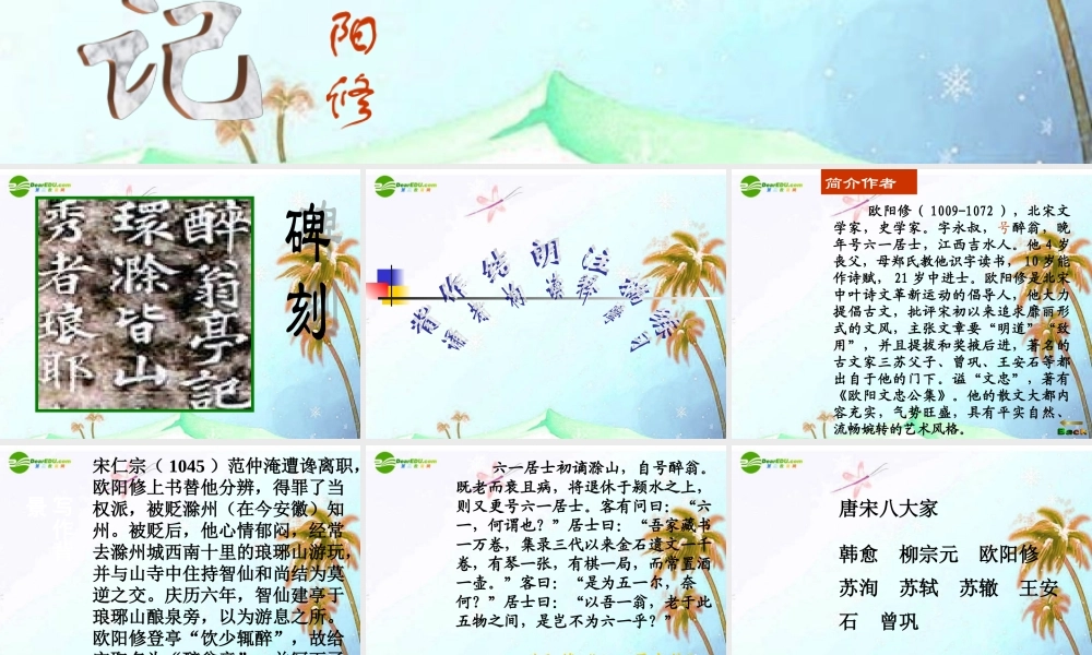 八年级语文下册(醉翁亭记)课件 语文版 课件