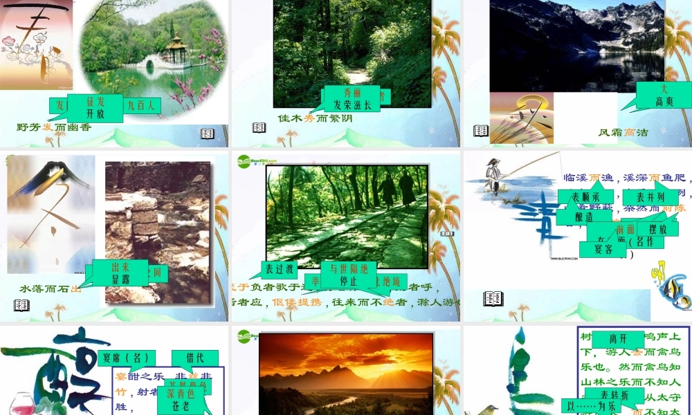 八年级语文下册(醉翁亭记)课件 语文版 课件