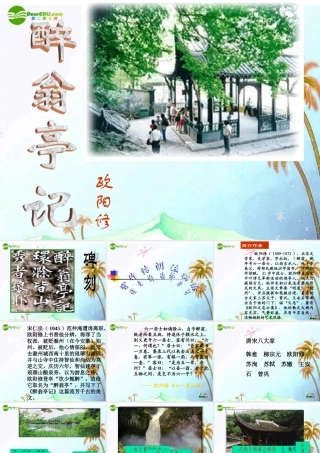 八年级语文下册(醉翁亭记)课件 语文版 课件