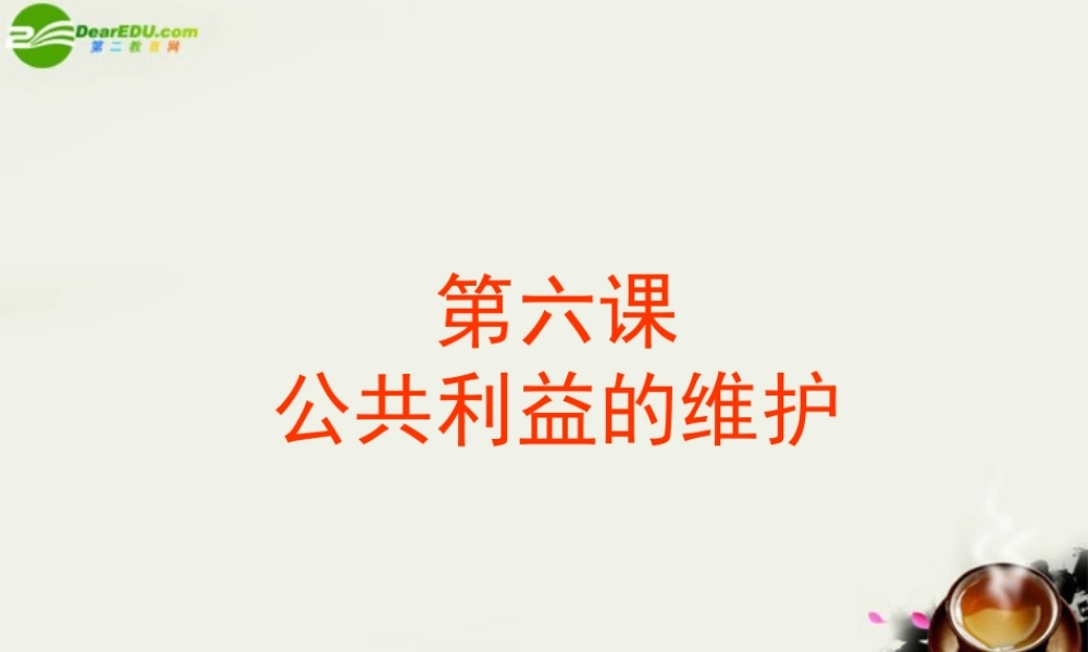 八年级政治下册(公共利益的维护)课件1 教科版 课件