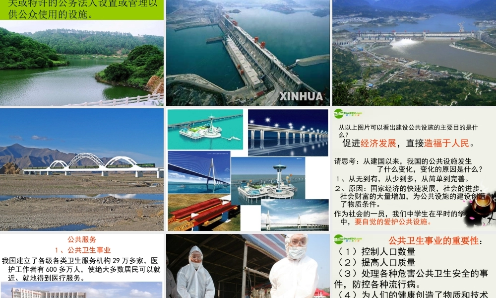 八年级政治下册(公共利益的维护)课件1 教科版 课件