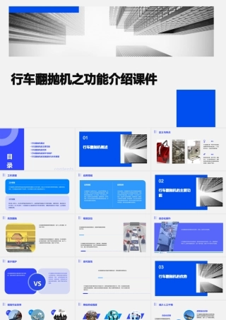 行车翻抛机之功能介绍课件