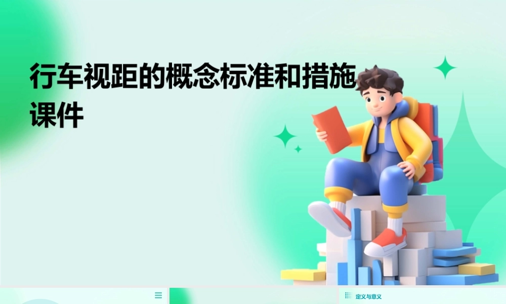 行车视距的概念标准和措施课件