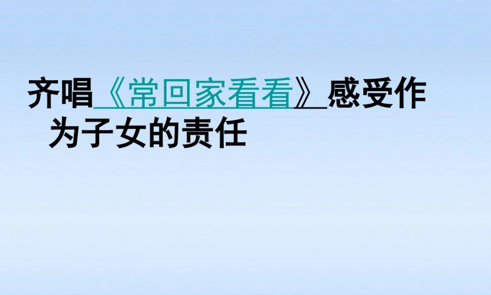 八年级政治上册 第一节感受责任课件 湘教版 课件
