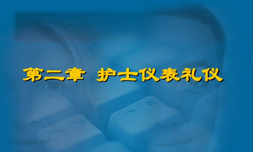 第二章护士仪表礼仪