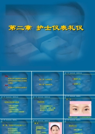 第二章护士仪表礼仪