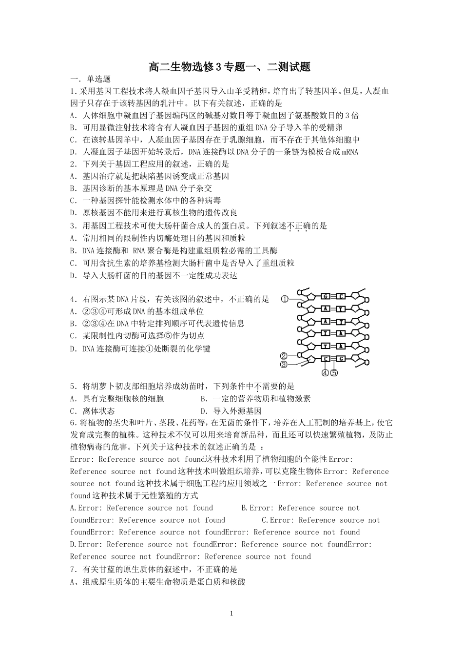 高二生物选修3专题一、二测试题_第1页