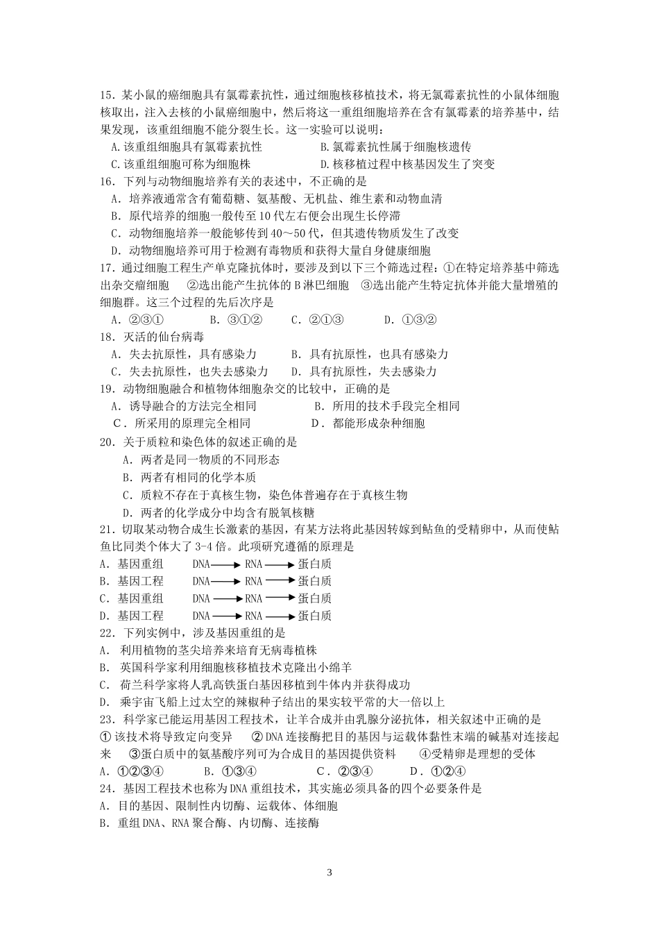 高二生物选修3专题一、二测试题_第3页