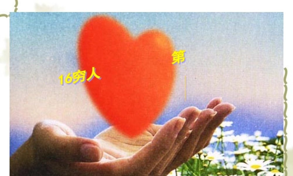 穷人PPT课件 (3)