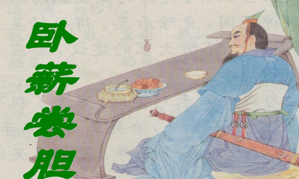 苏教版三上12《卧薪尝胆》