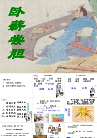 苏教版三上12《卧薪尝胆》