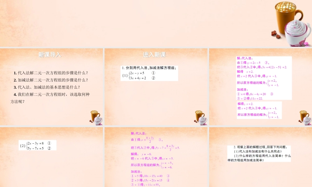 七年级数学下册 7.2 二元一次方程组的解法 选择恰当的方法解二元一次方程组课件 (新版)华东师大版 课件