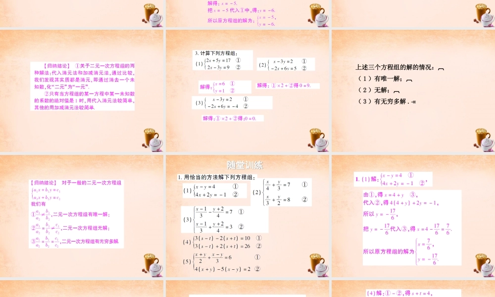 七年级数学下册 7.2 二元一次方程组的解法 选择恰当的方法解二元一次方程组课件 (新版)华东师大版 课件
