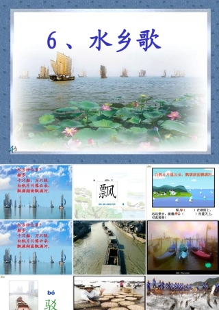 苏教版语文第三册21水乡歌(12课时)