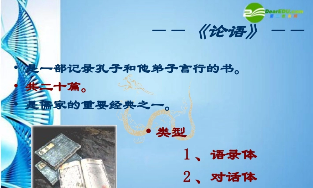 七年级语文上册 (论语十则)教学课件 人教新课标版 课件