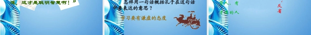 七年级语文上册 (论语十则)教学课件 人教新课标版 课件
