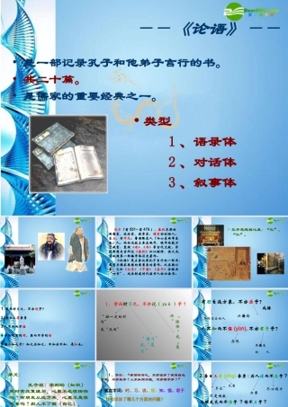 七年级语文上册 (论语十则)教学课件 人教新课标版 课件