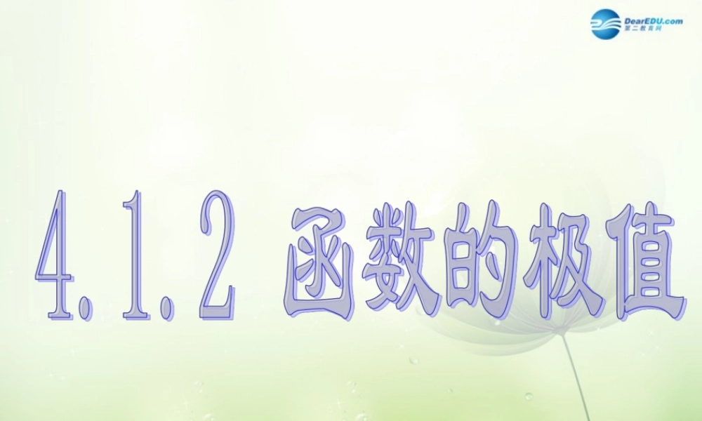 数学 第二章 变化率与导数及导数的应用 函数的极值课件 北师大版选修1-1 课件