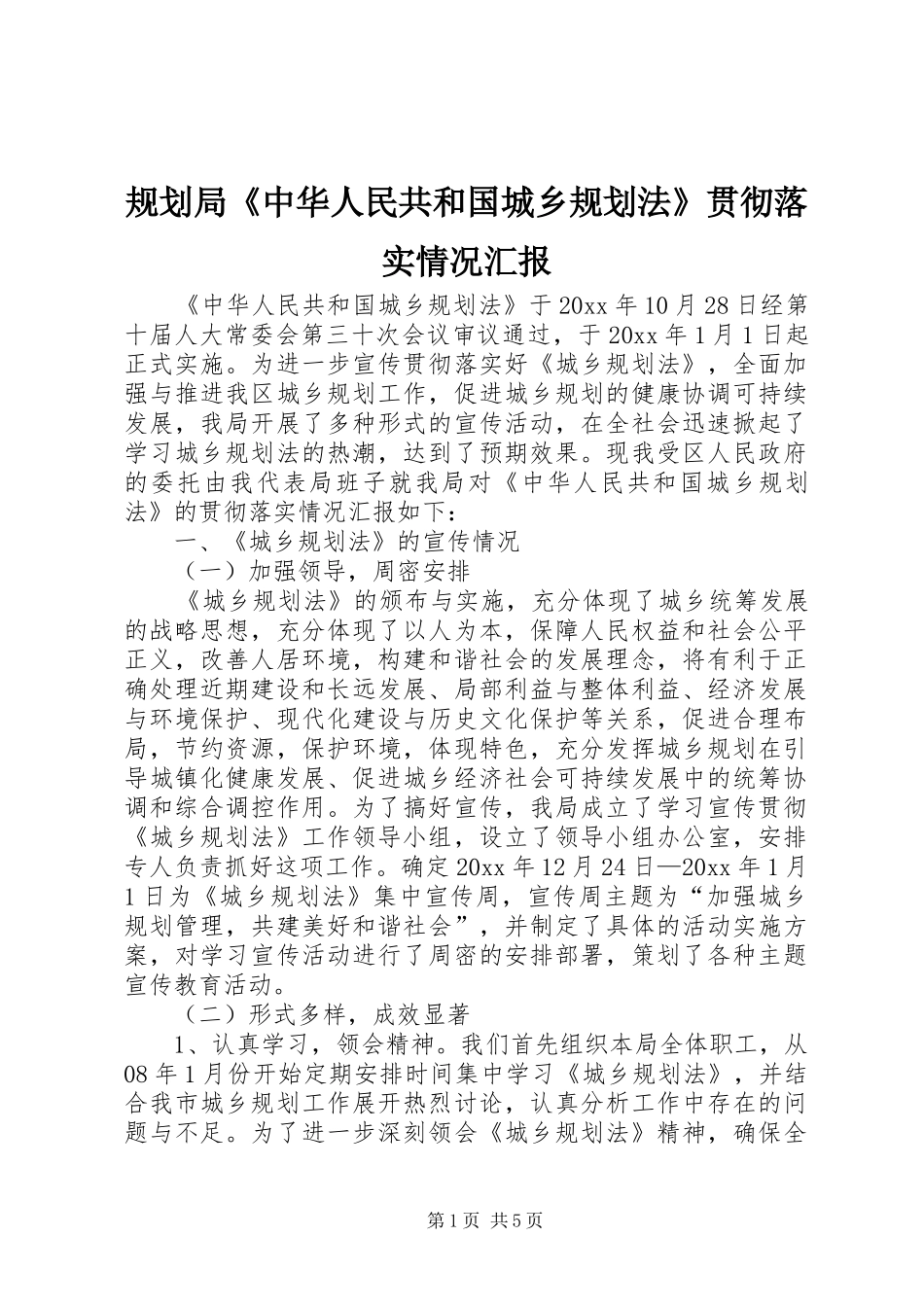 规划局《中华人民共和国城乡规划法》贯彻落实情况汇报_第1页