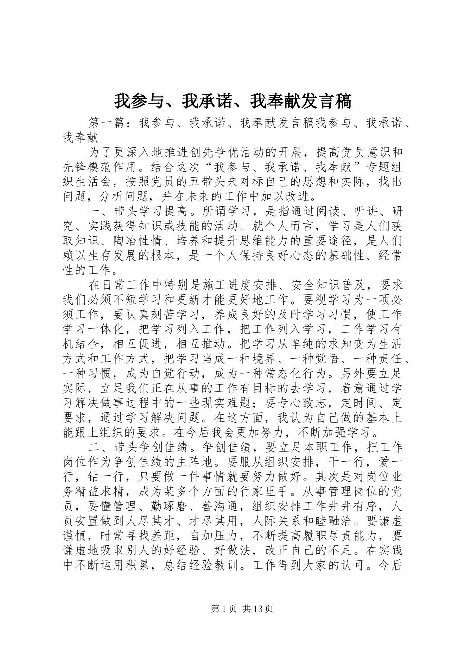 我参与、我承诺、我奉献发言稿_第1页